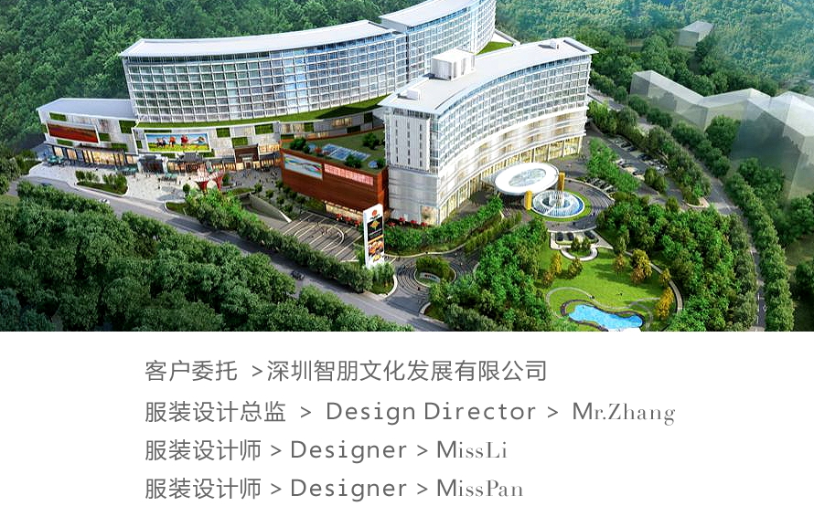 黃山麗朗度假村制服設(shè)計(jì)案例