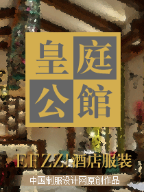 時(shí)尚簡(jiǎn)約（皇庭公館）餐飲服務(wù)人員服裝設(shè)計(jì)方案