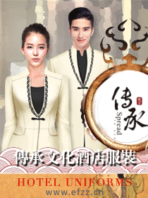 傳承文化酒店服裝設(shè)計(jì)方案