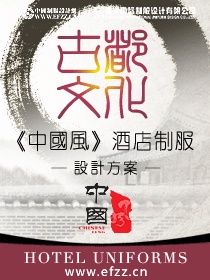古都文化酒店制服設(shè)計方案