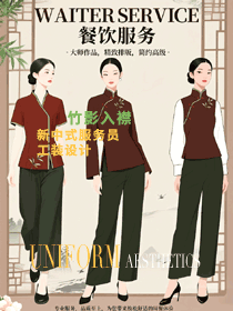竹影入襟，清風拂衣—新中式餐飲服務員工裝設計手繪案例