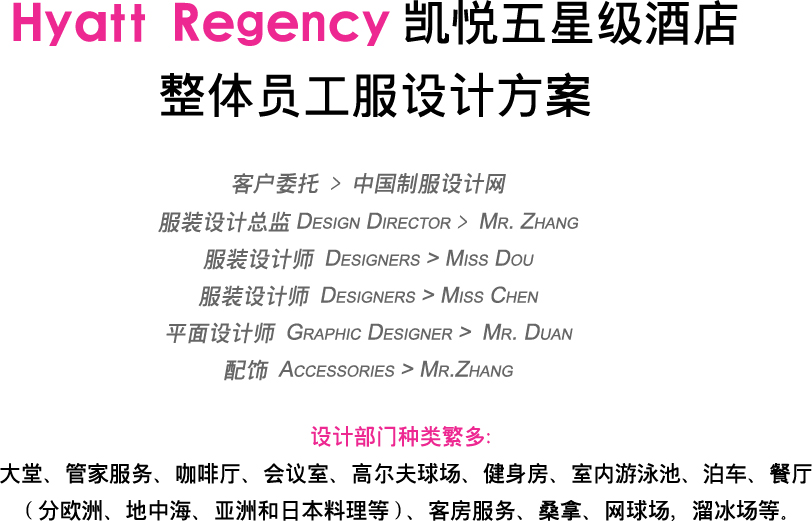 Hyatt Regency凱悅酒店服裝設計方案