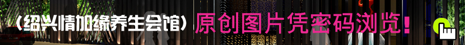紹興情加緣養(yǎng)生會(huì)館制服設(shè)計(jì)方案