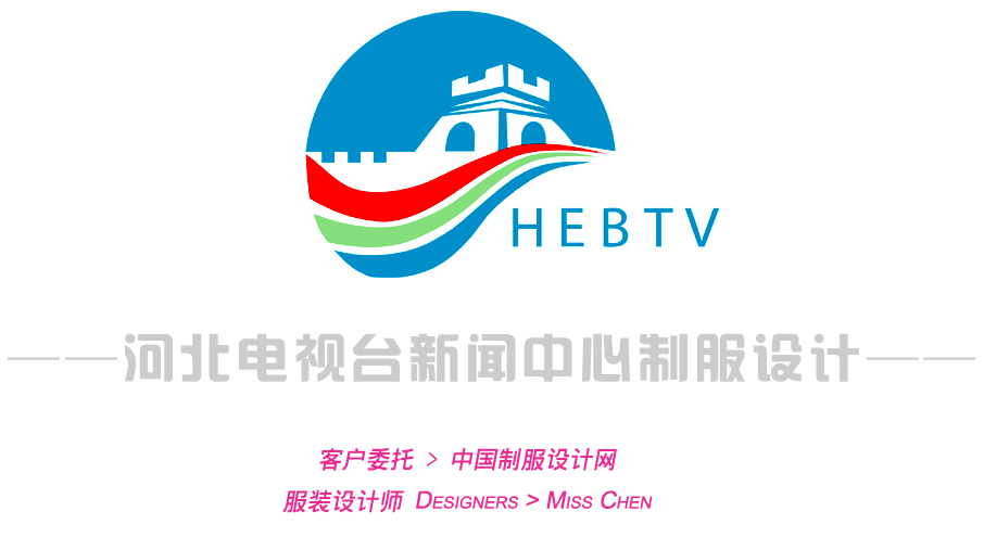 河北電視臺新聞中心制服設計方案