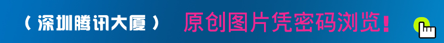 深圳騰訊大廈部門職員服裝設計方案