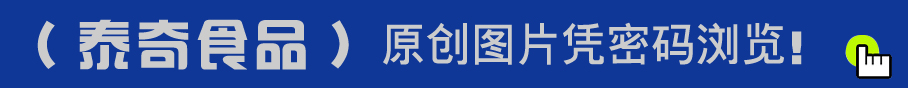 泰奇食品員工服裝設(shè)計(jì)方案