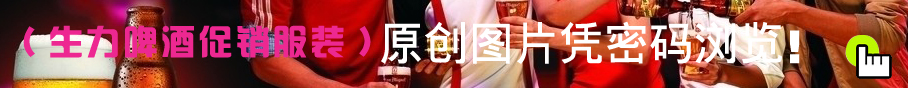 生力啤酒促銷秋裝方案