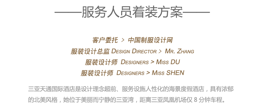 三亞天通國際酒店服裝設(shè)計方案
