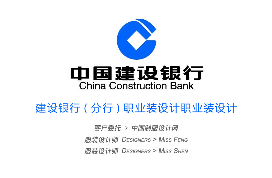 建設銀行職業裝設計參考資料-職業裝設計