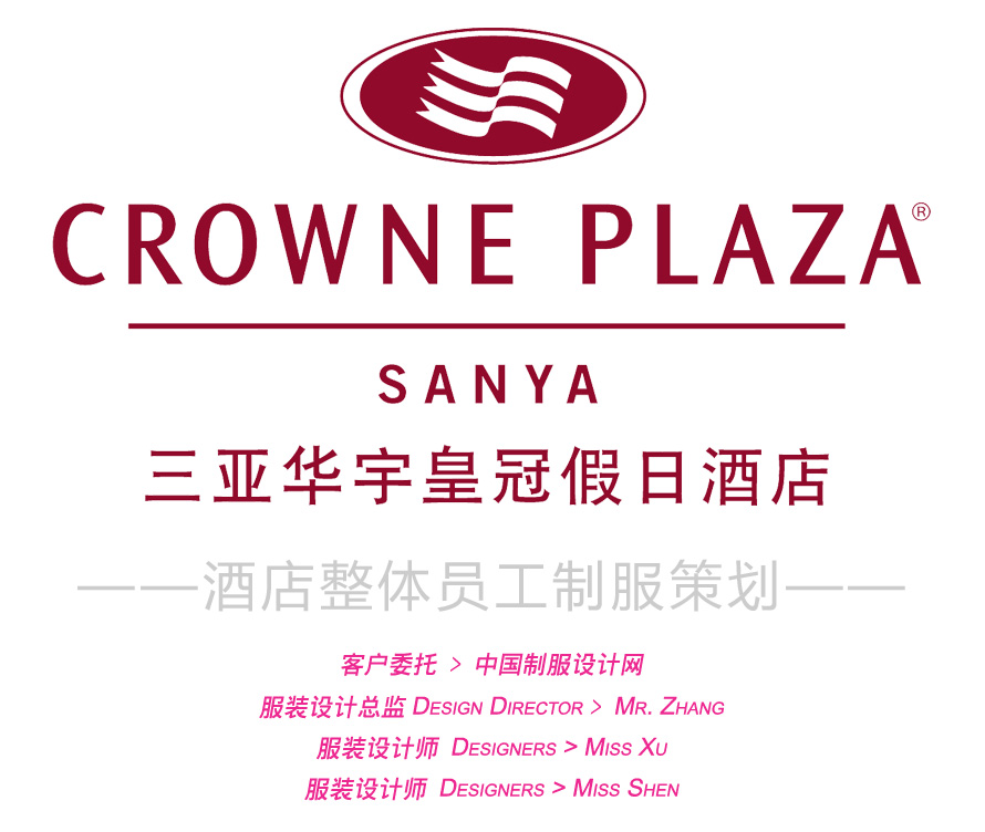 華宇皇冠假日酒店制服設計圖