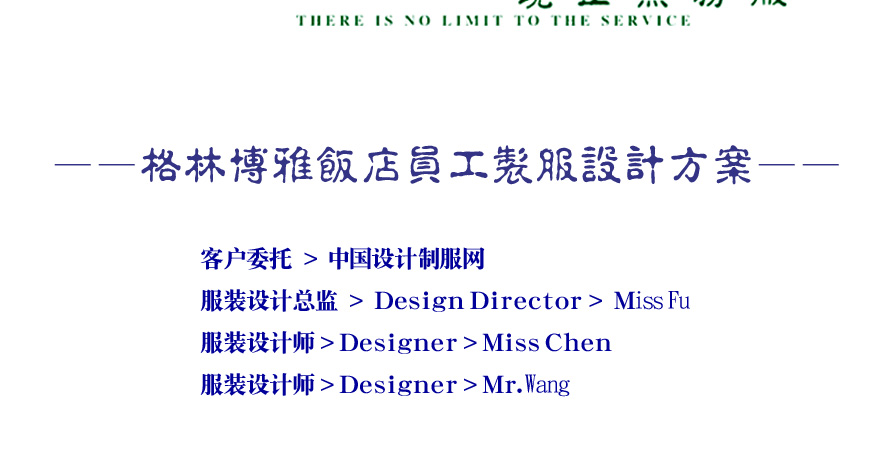 格林博雅飯店員工服裝成功設(shè)計(jì)方案