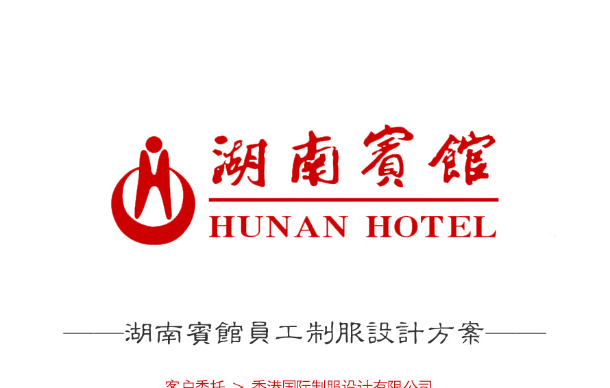 湖南賓館酒店制服設(shè)計案例