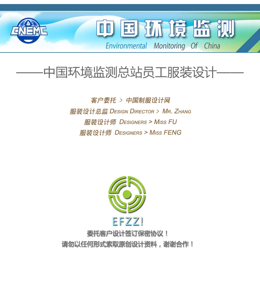 中國環境監測總站員工服裝設計方案