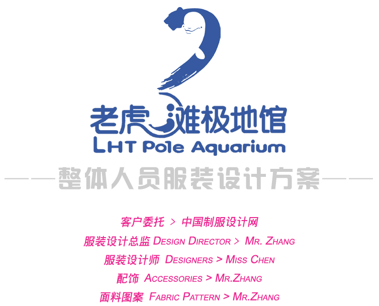 大連老虎灘極地館，員工服裝設計方案