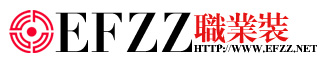 EFZZ制服設計網