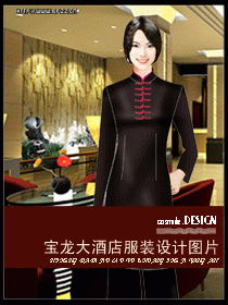 寶龍大酒店服裝設計圖片