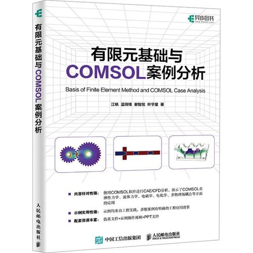有限元基礎(chǔ)與COMSOL案例分析 從理論到實踐的技術(shù)指南
