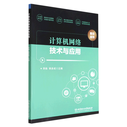 計算機網(wǎng)絡(luò)技術(shù)與應(yīng)用 從連接到智能時代的基礎(chǔ)架構(gòu)
